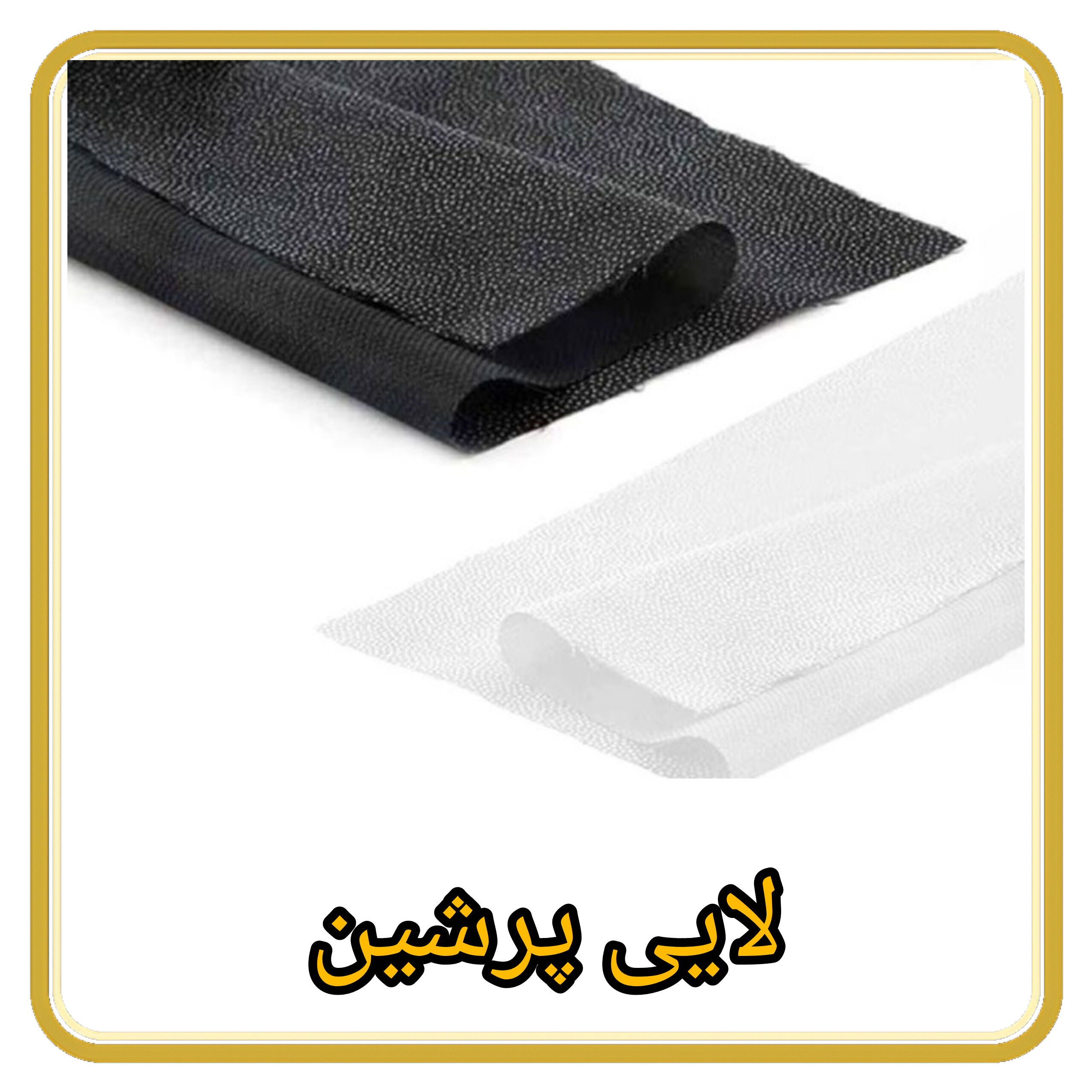 لایی پرشین اعلا