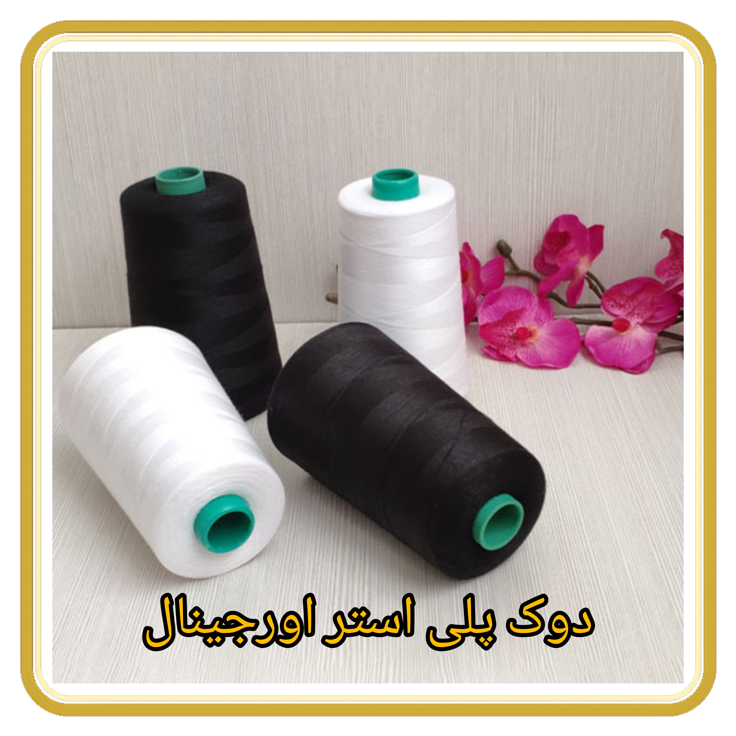 دوک پلی استر اورجینال