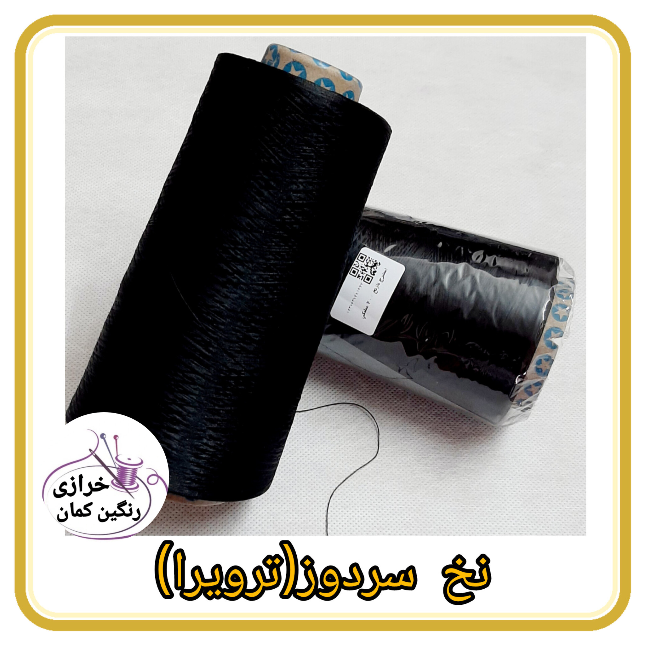 نخ سردوز(ترویرا)