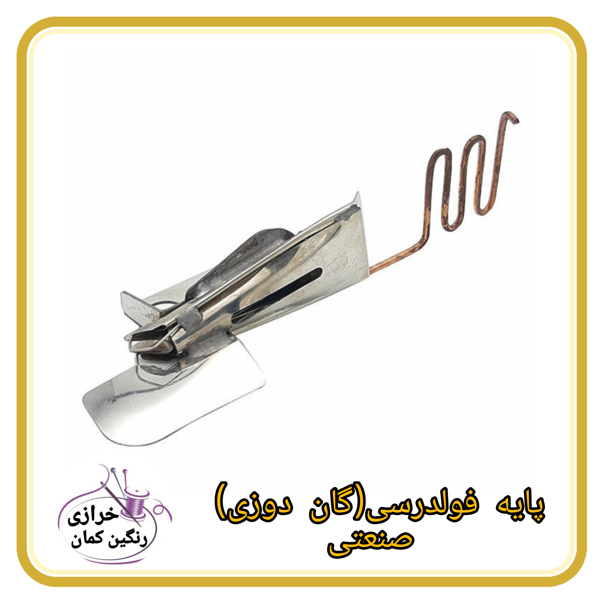 پایه فولدرسی(گان دوزی) صنعتی