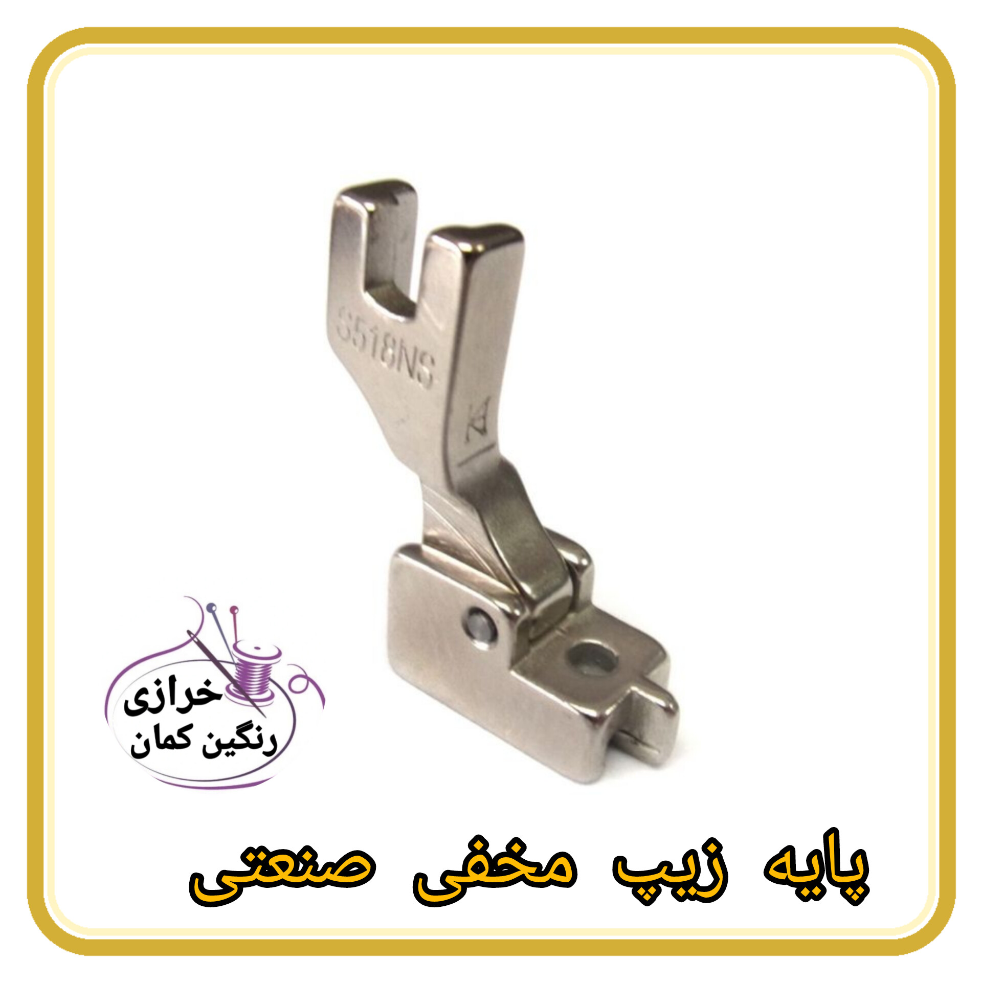 پایه زیپ مخفی صنعتی