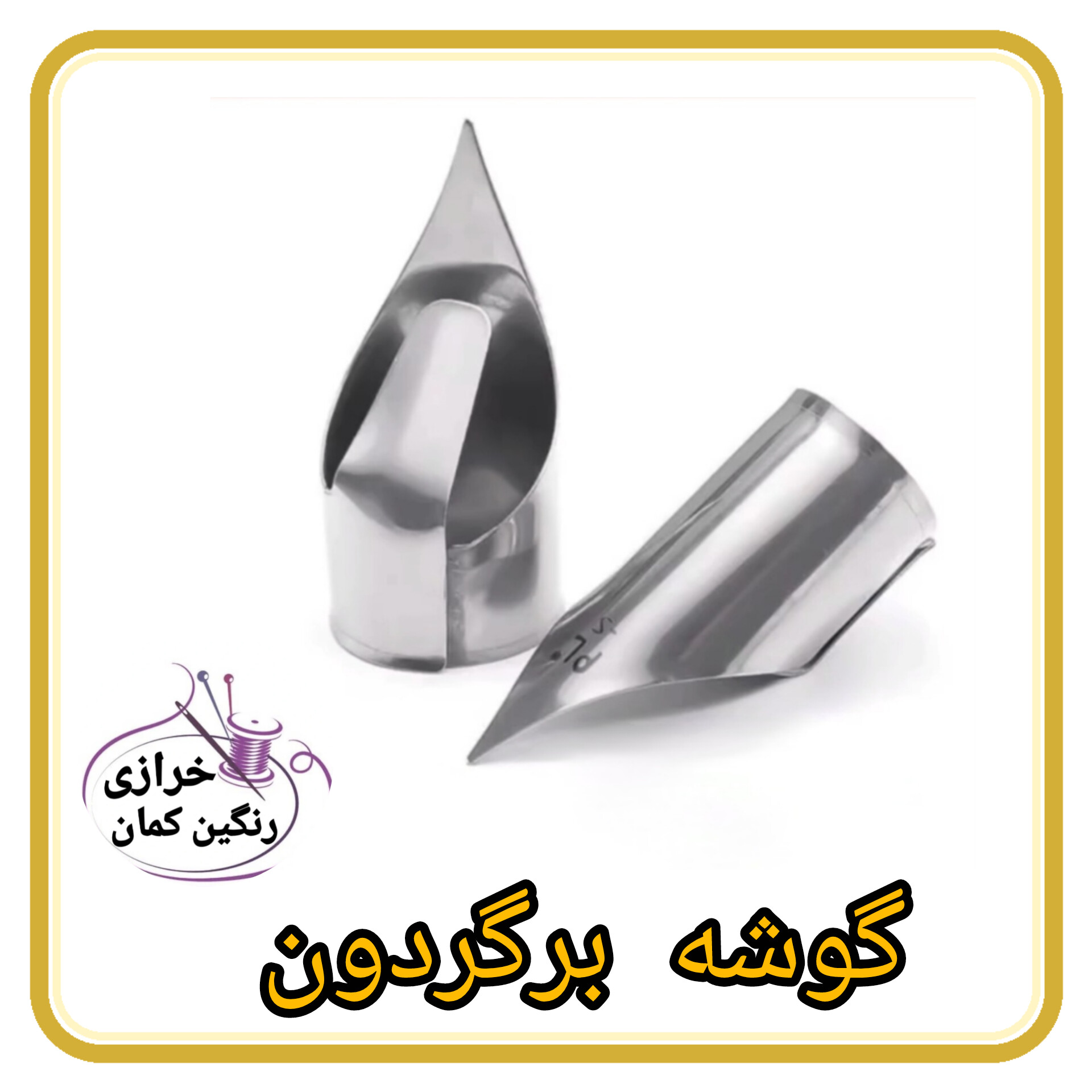گوشه برگردون
